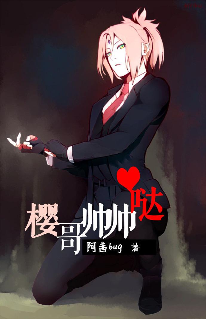 [火影]樱哥帅帅哒封面
