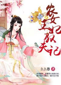 农女王妃驭夫记封面