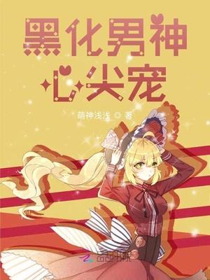 黑化男神心尖宠封面