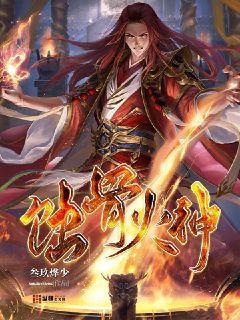 蚀骨火神封面
