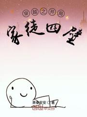 穿越之开局家徒四壁封面