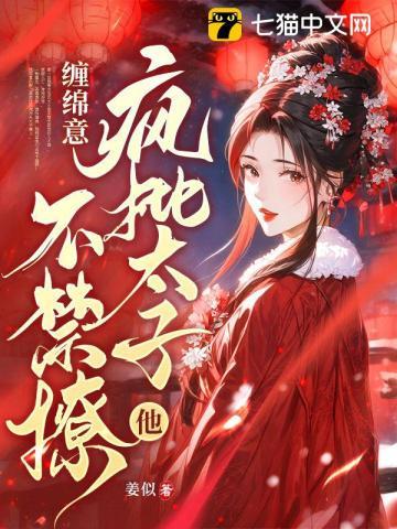 缠绵意：疯批太子他不禁撩封面