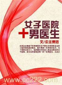 女子医院的男医生封面