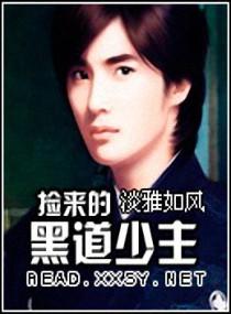 捡来的黑道少主封面
