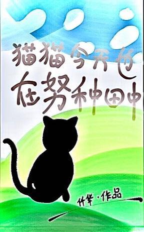 猫猫今天也在努力直播种田中封面