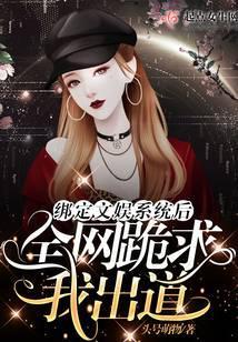 绑定文娱系统后全网跪求我出道封面