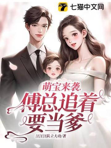 萌宝来袭，傅总追着要当爹封面