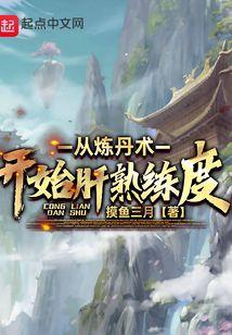 从炼丹术开始肝熟练度封面