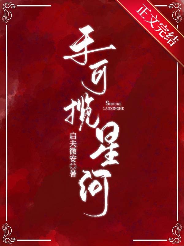 美人娇穿成废太子宠妾以后封面