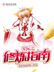 星际之男色袭人封面