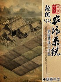 超级QQ农场系统封面