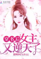 穿书后女主又逆天了封面