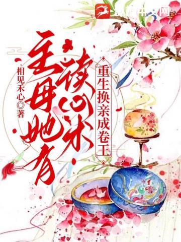 主母她有读心术，重生换亲成卷王封面