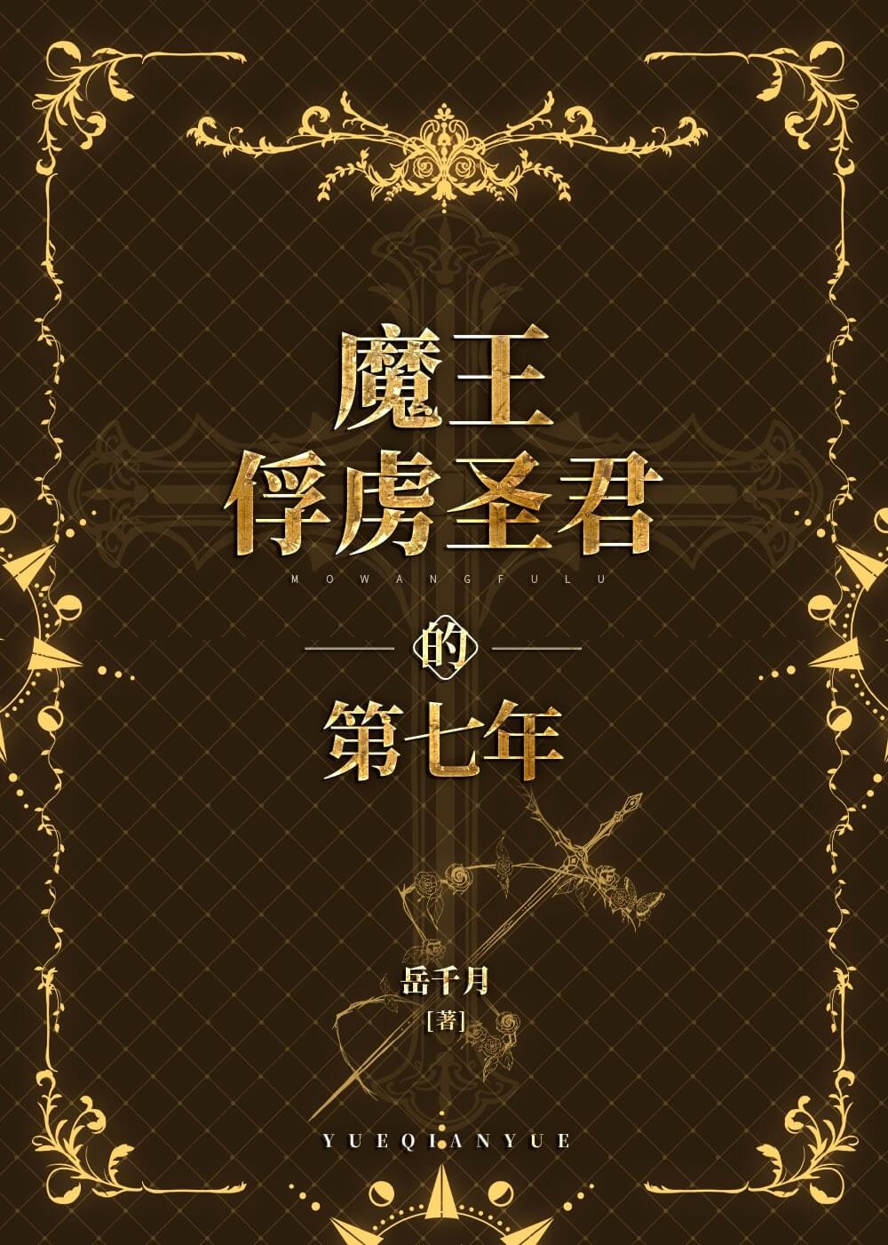 魔王俘虏圣君的第七年封面