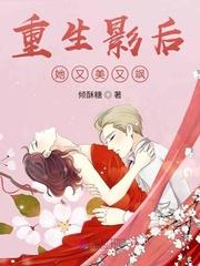 重生影后她又美又飒封面