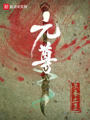 元尊h封面