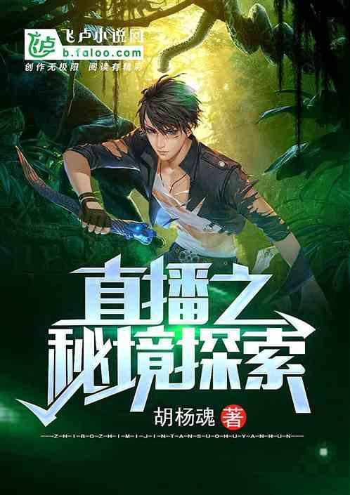 直播之秘境探索封面