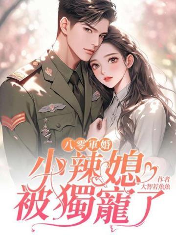 八零军婚：小辣媳被独宠了封面