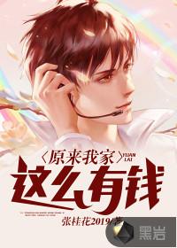 原来我家这么有钱封面