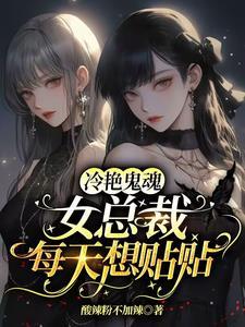 冷艷鬼魂女总裁每天想贴贴封面