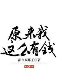 原来我这么有钱封面