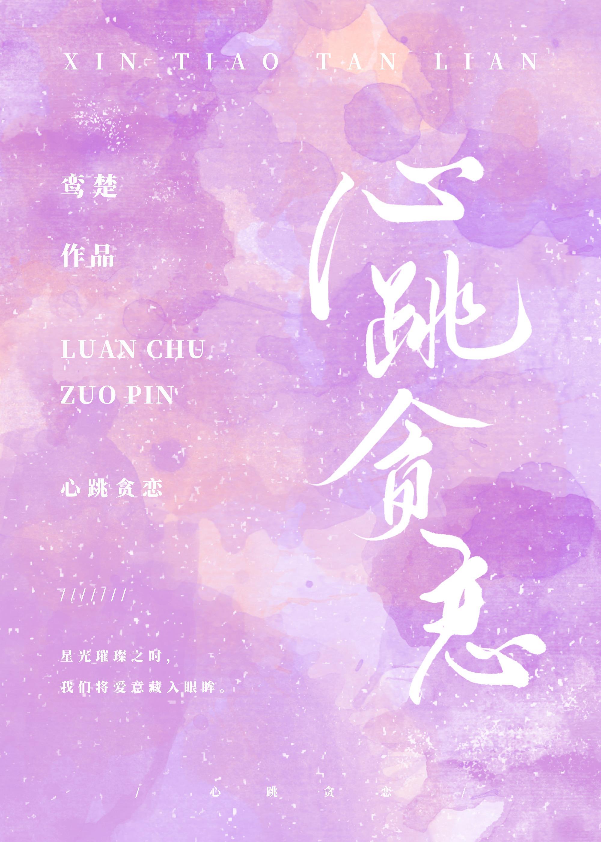 心跳贪恋封面