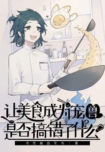 美食系御兽封面