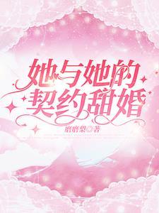 她与她的契约甜婚封面