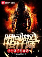 阴间游戏设计师从卡爆手机开始封面