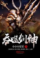 吞噬剑神封面
