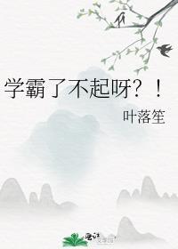 学霸了不起呀？！封面