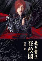 魔王重生在校园封面