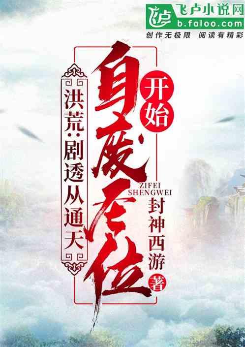 洪荒：剧透从通天自废圣位开始！封面