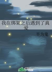 我在绑架之后遇到了真爱封面