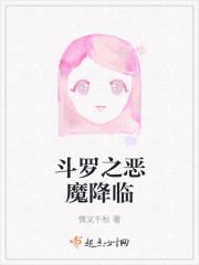 斗罗之恶魔降临封面