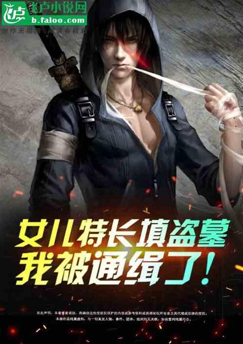 女儿特长填盗墓，我被通缉了！封面