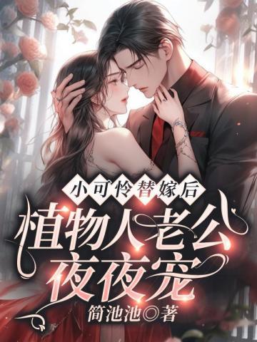 小可怜替嫁后：植物人老公夜夜宠封面