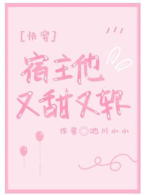 宿主他又甜又软[快穿]封面