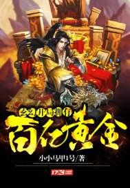 玄幻：开局拥有百亿黄金封面