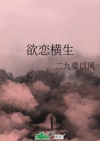 欲恋横生封面