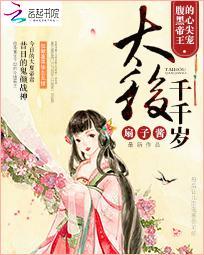 腹黑帝王的心尖宠：太后千千岁封面