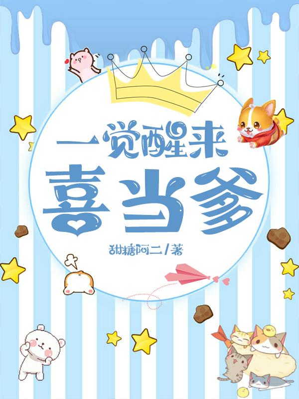 一觉醒来喜当爹封面