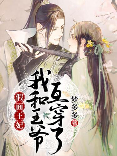 假面王妃：我和王爷互穿了封面