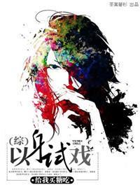 以身试戏封面