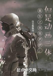 重生之我是萨伊，但是动画三体封面