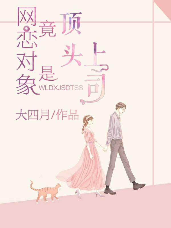 网恋对象竟是顶头上司封面