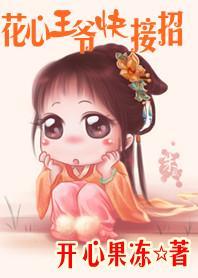 擒夫计：花心王爷快接招封面