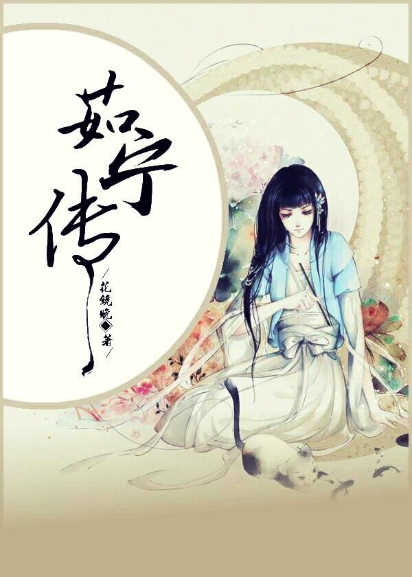 茹宁传封面