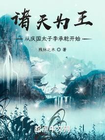 从庆国太子李承乾开始称尊封面