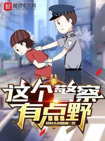 这个警察有点野封面